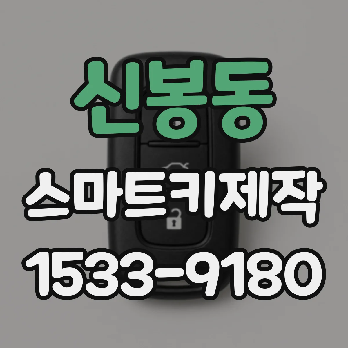 신봉동 스마트키제작