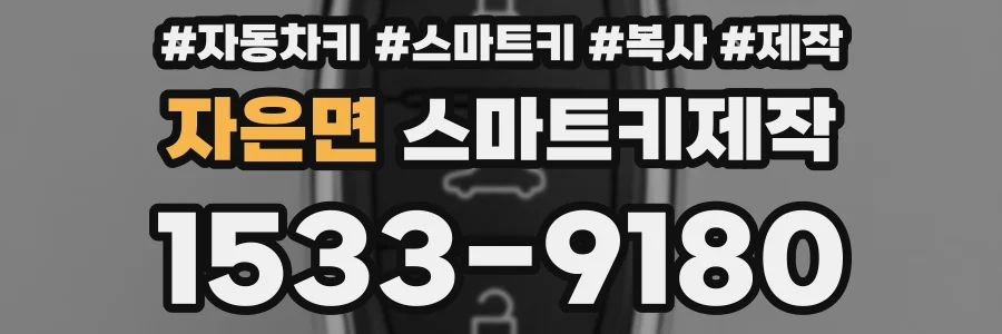 자은면 스마트키제작