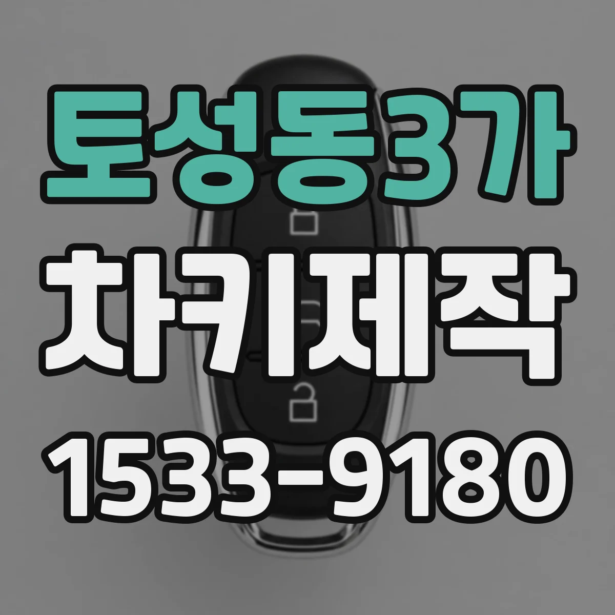 토성동3가 차키제작