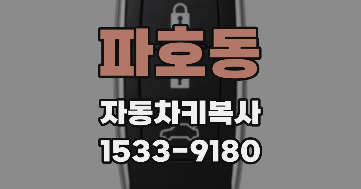 파호동 자동차키복사