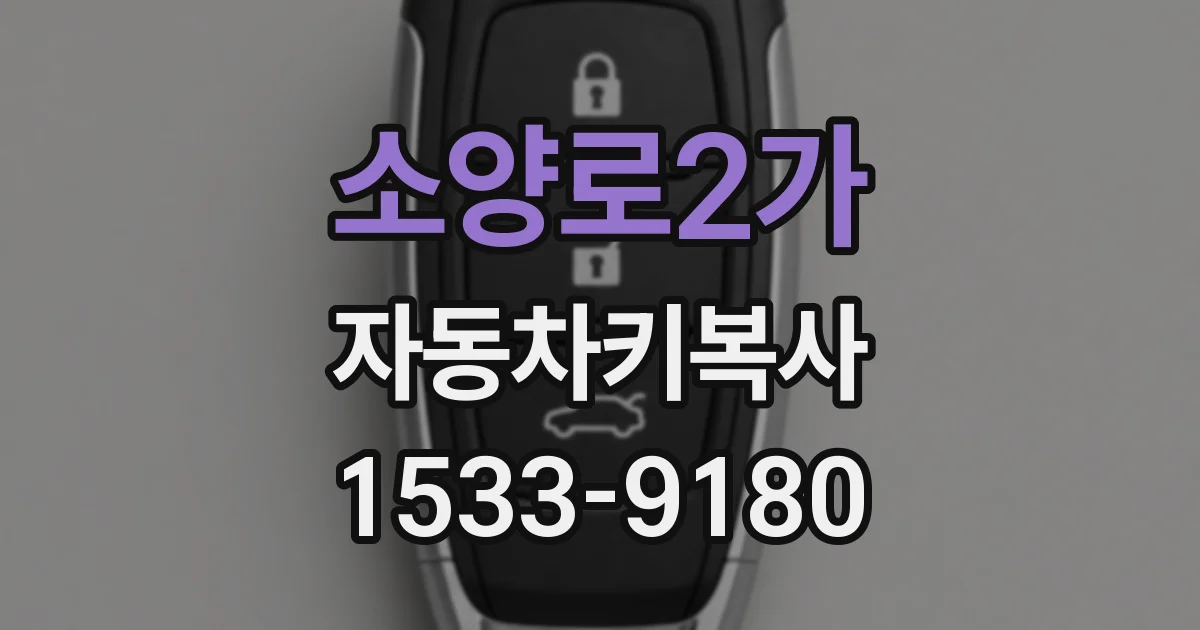 소양로2가 자동차키복사