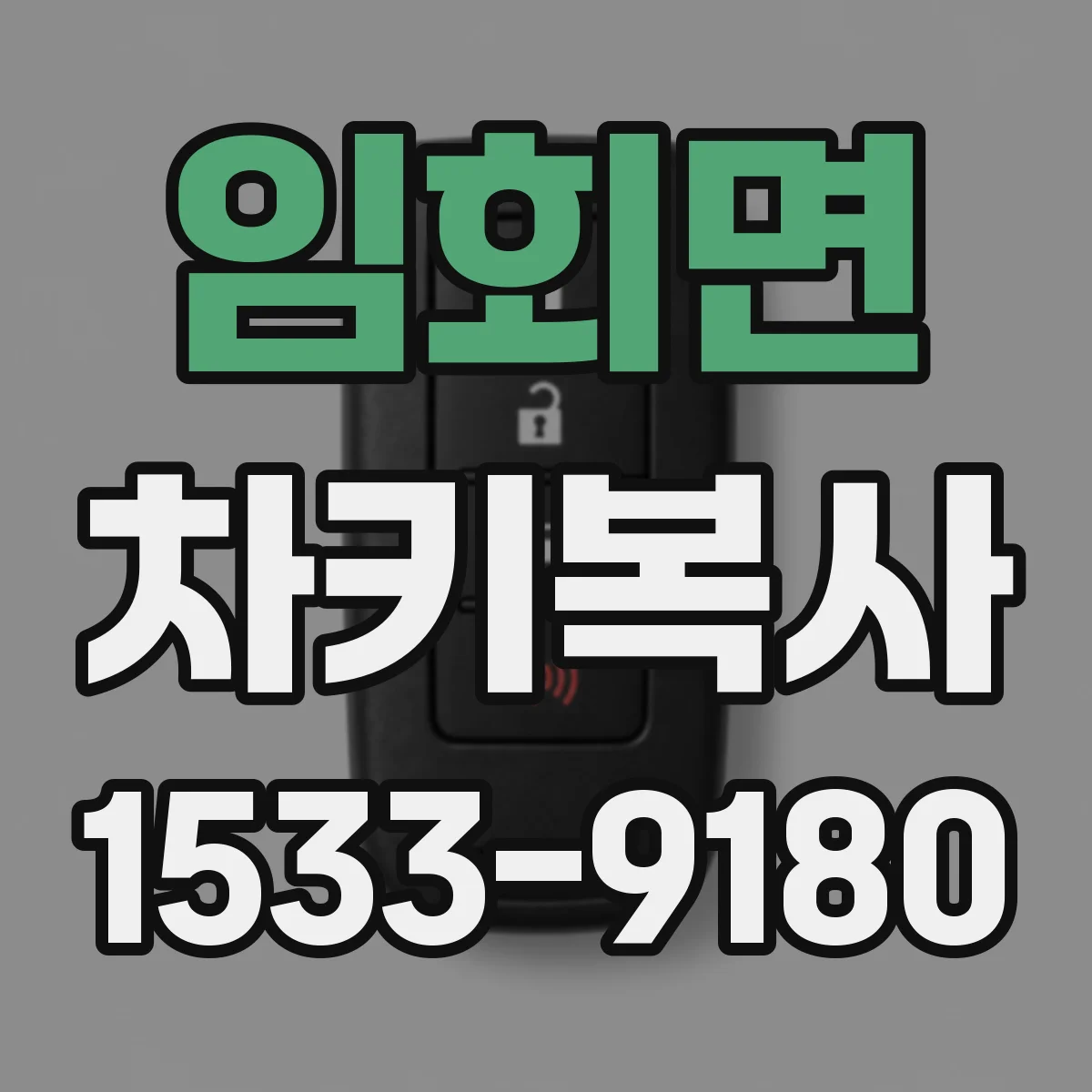 임회면 차키복사