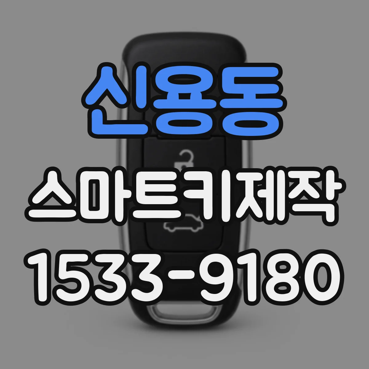 신용동 스마트키제작