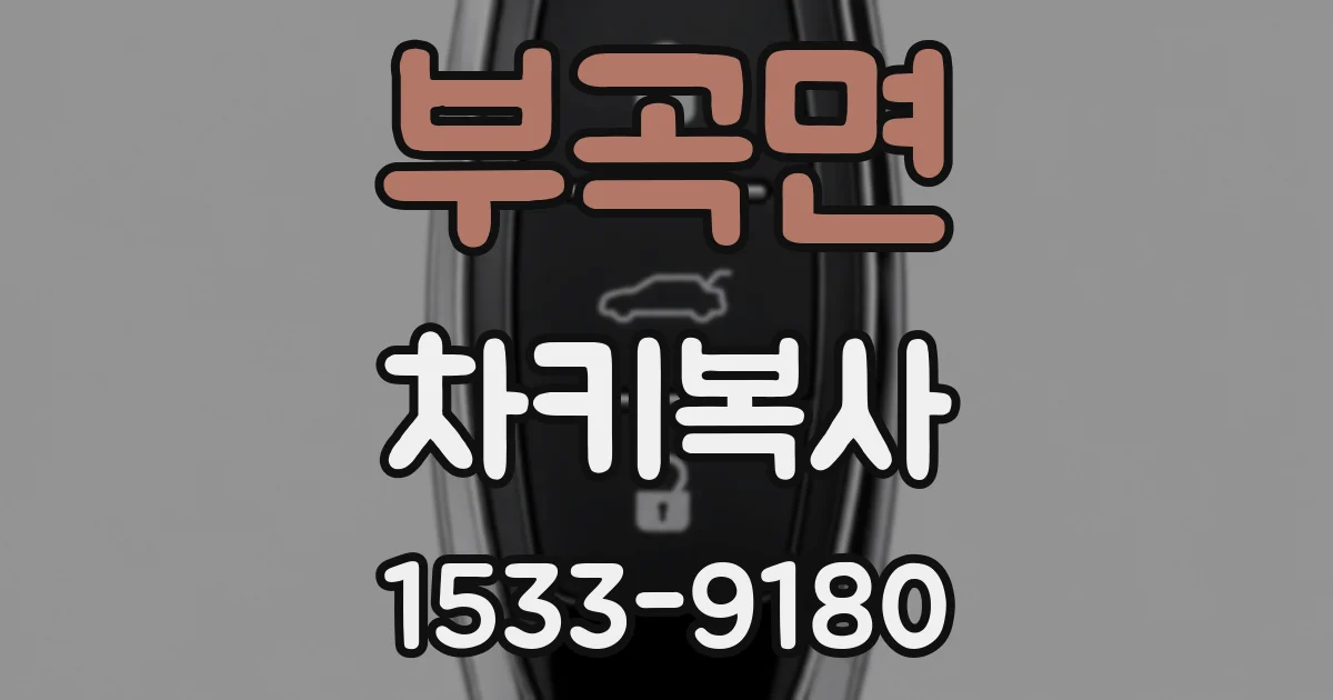 부곡면 차키복사