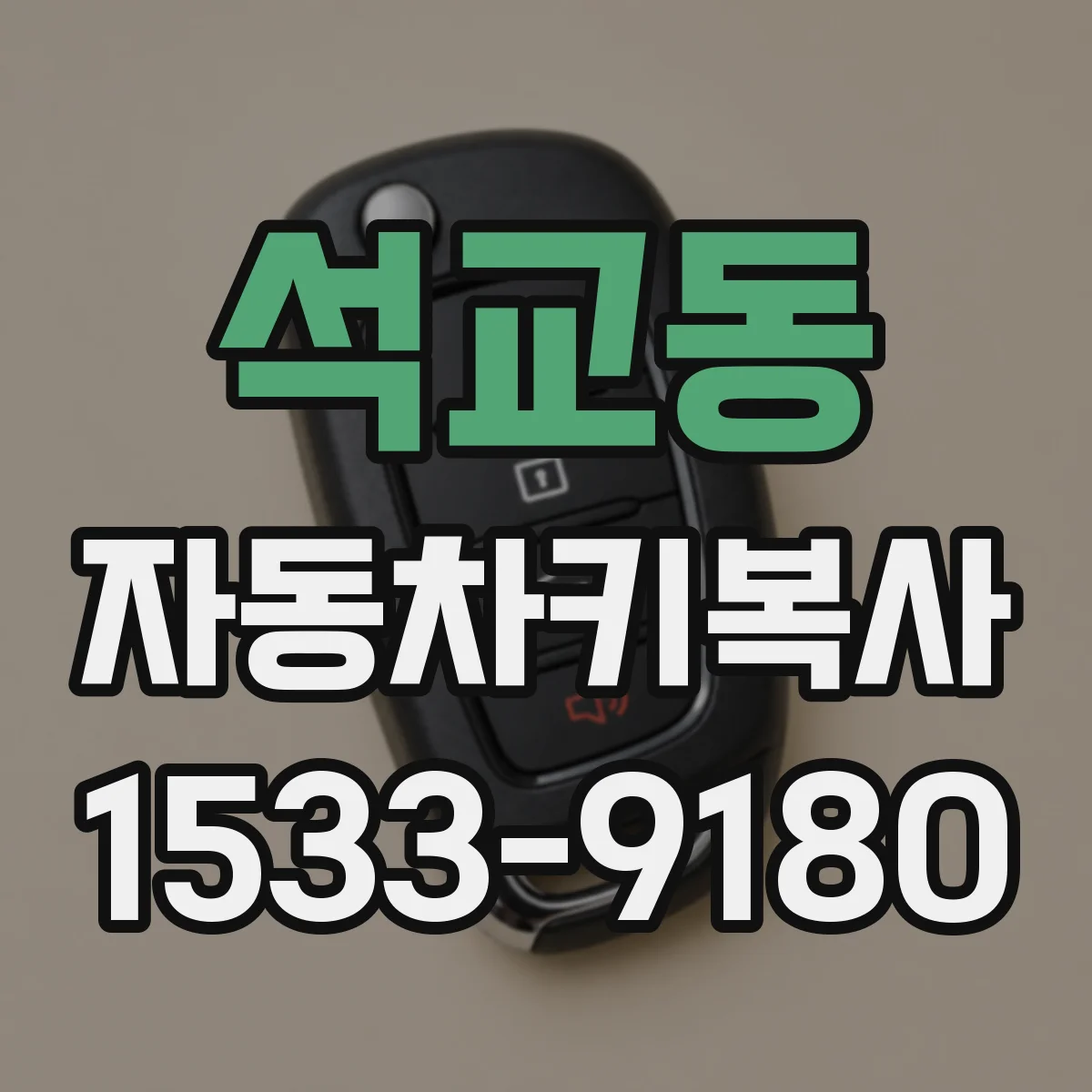 석교동 자동차키복사