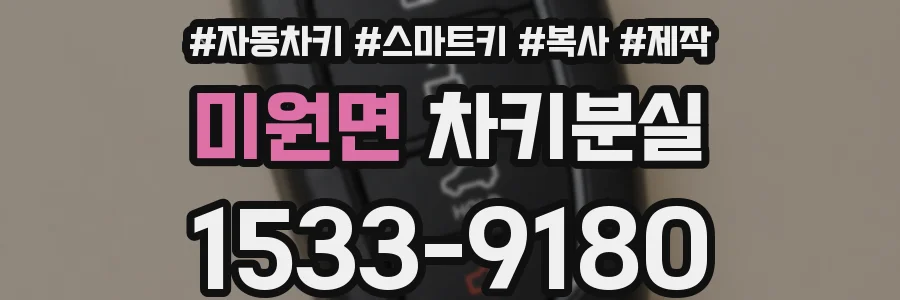 미원면 차키분실