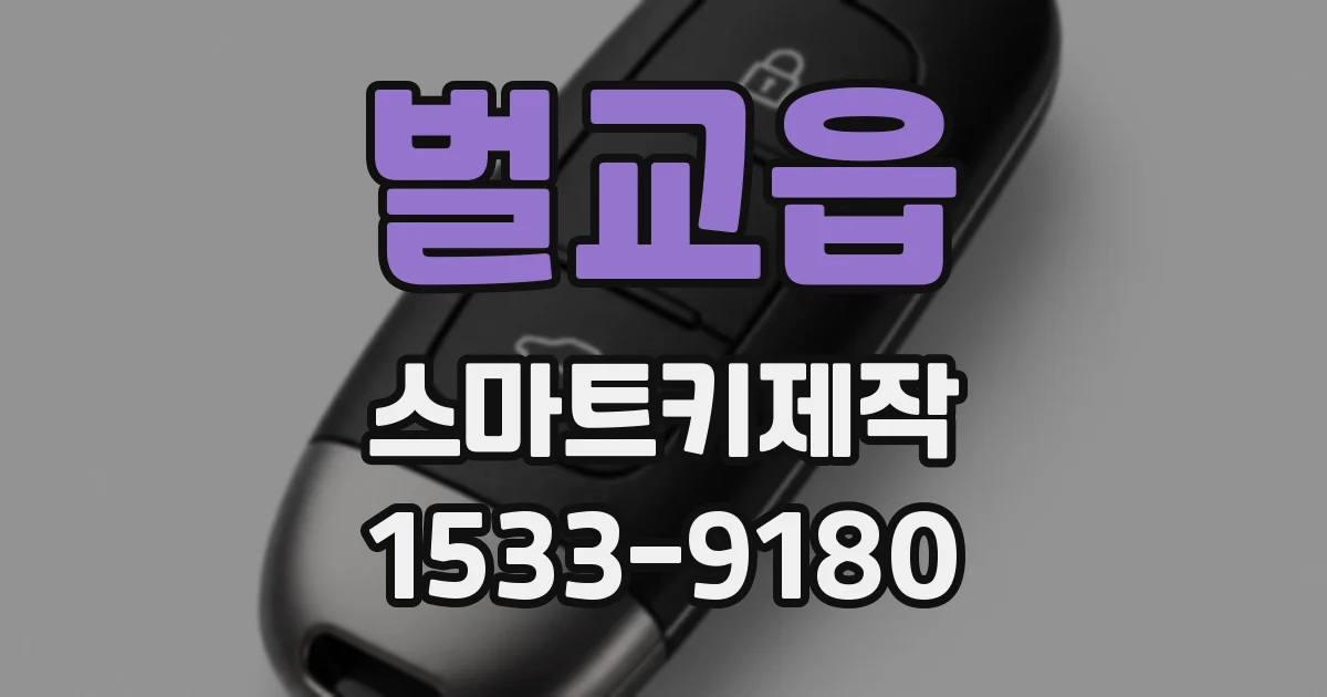 벌교읍 스마트키제작