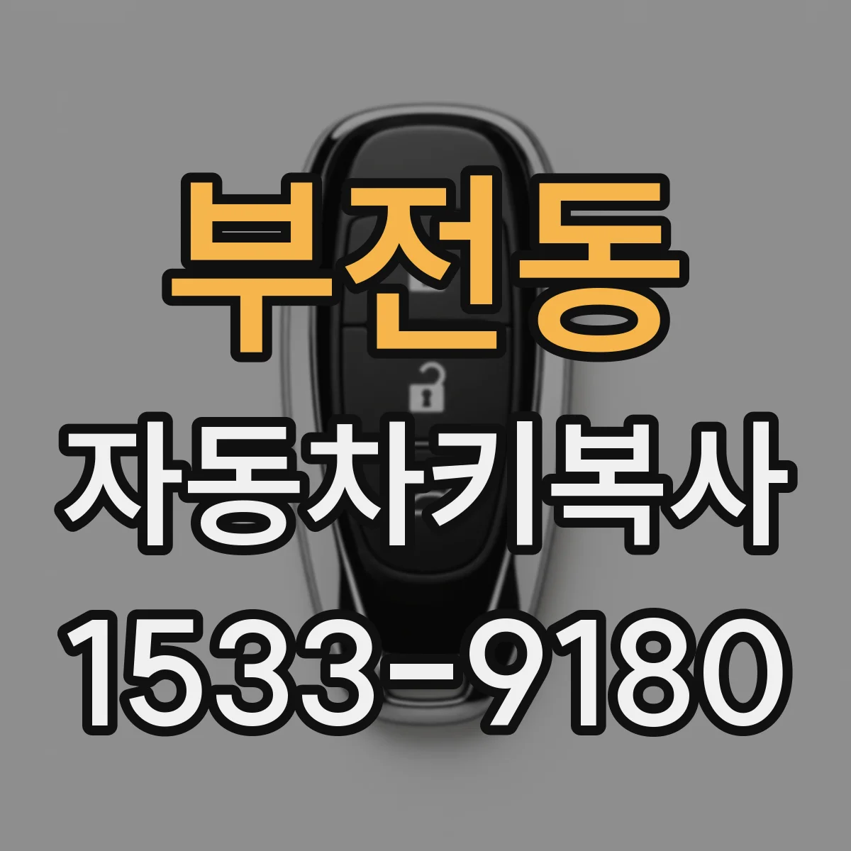 부전동 자동차키복사