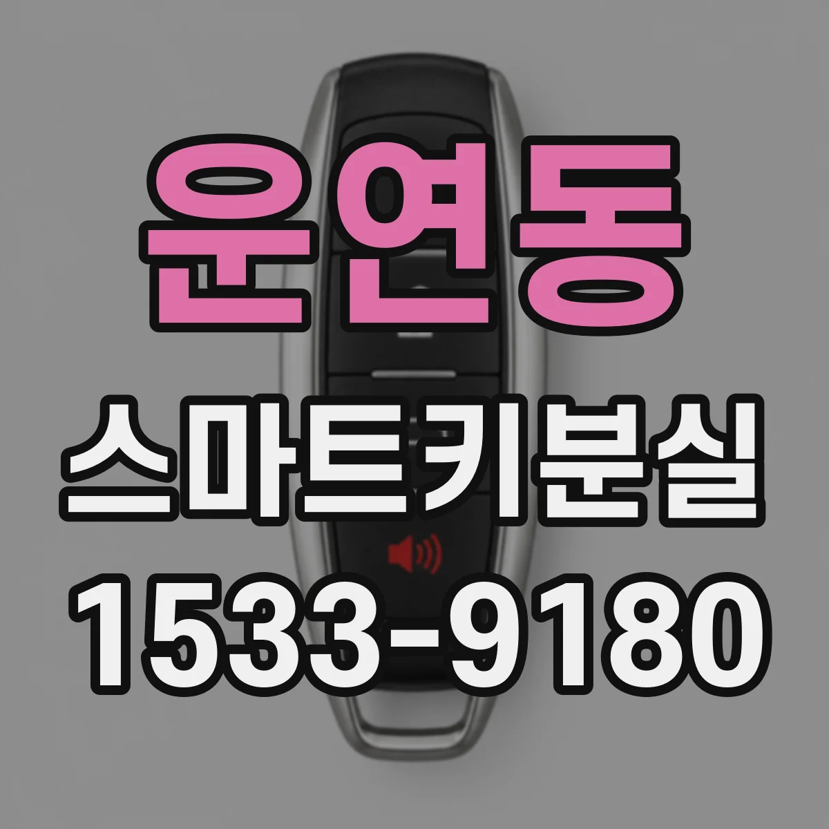 운연동 스마트키분실