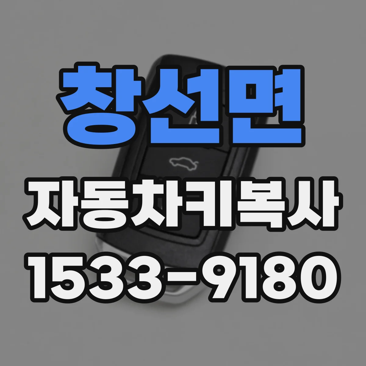 창선면 자동차키복사