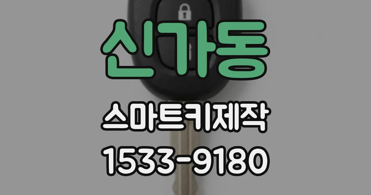 신가동 스마트키제작