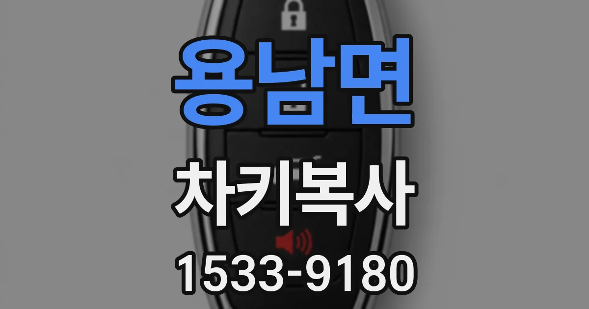 용남면 차키복사
