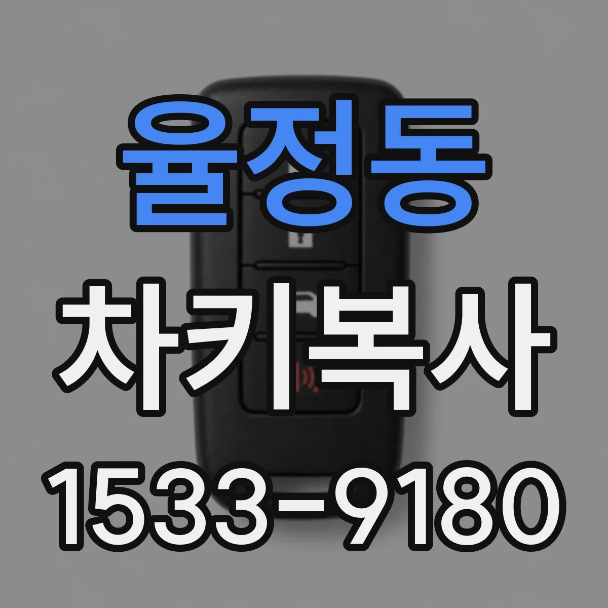 율정동 차키복사