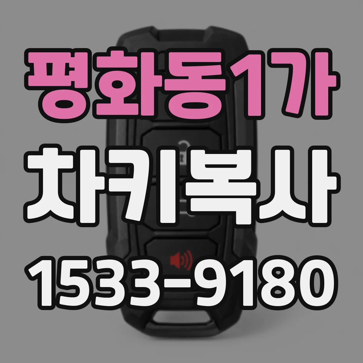 평화동1가 차키복사