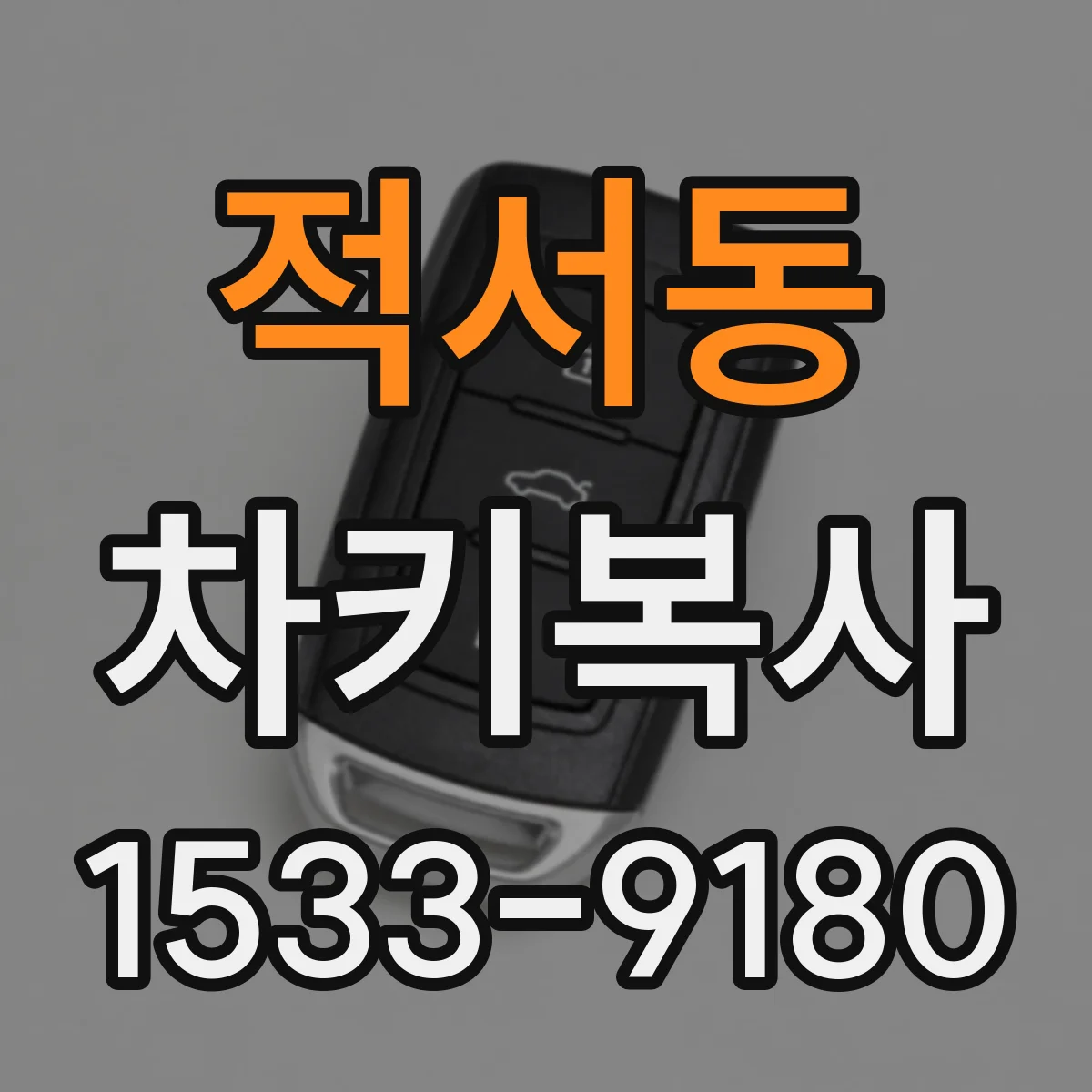 적서동 차키복사