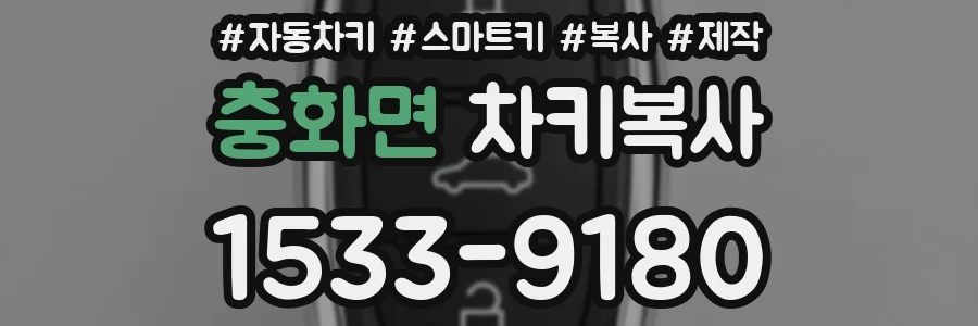 충화면 차키복사