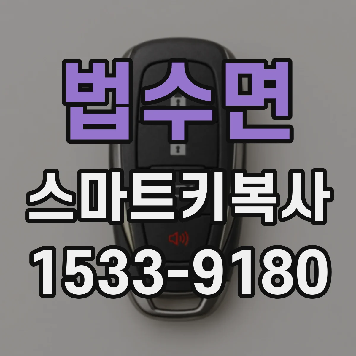 법수면 스마트키복사