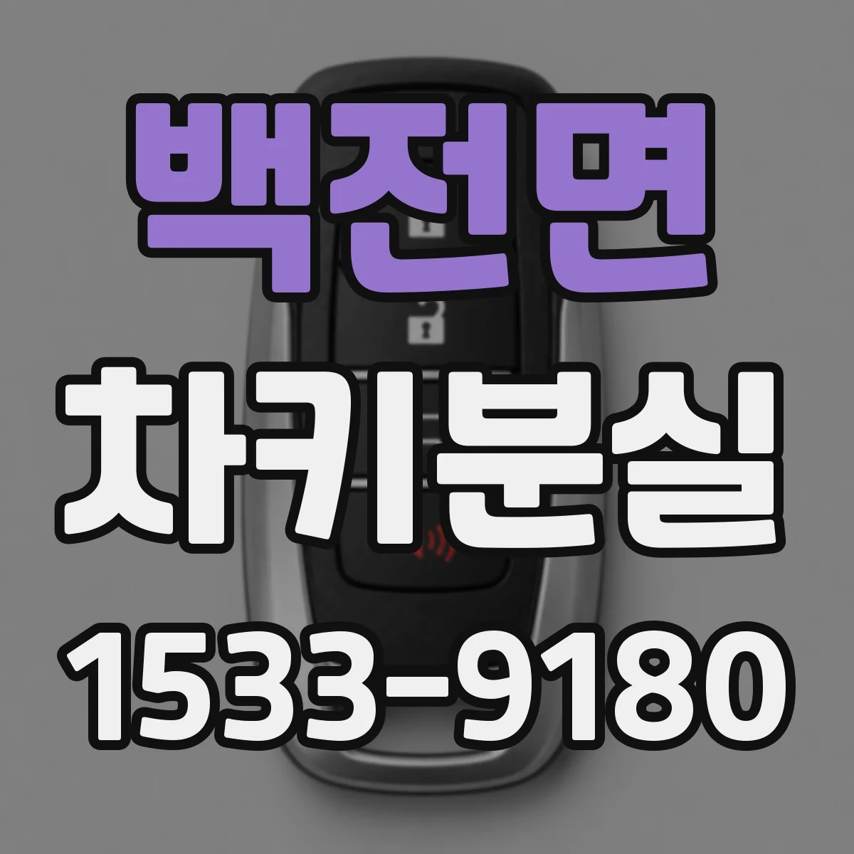 백전면 차키분실