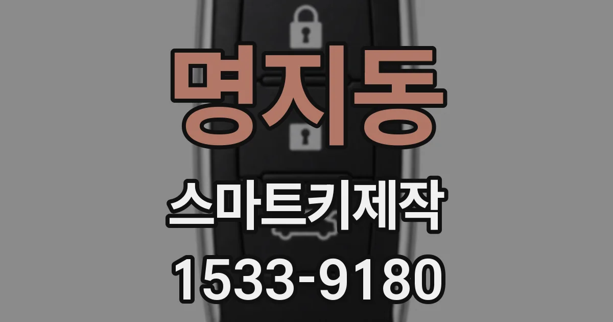 명지동 스마트키제작
