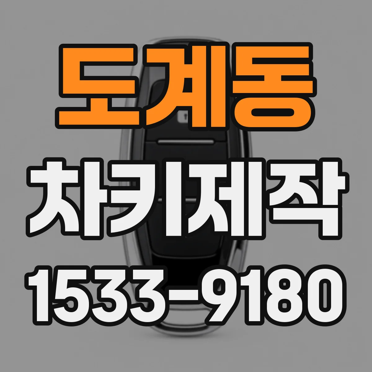 도계동 차키제작