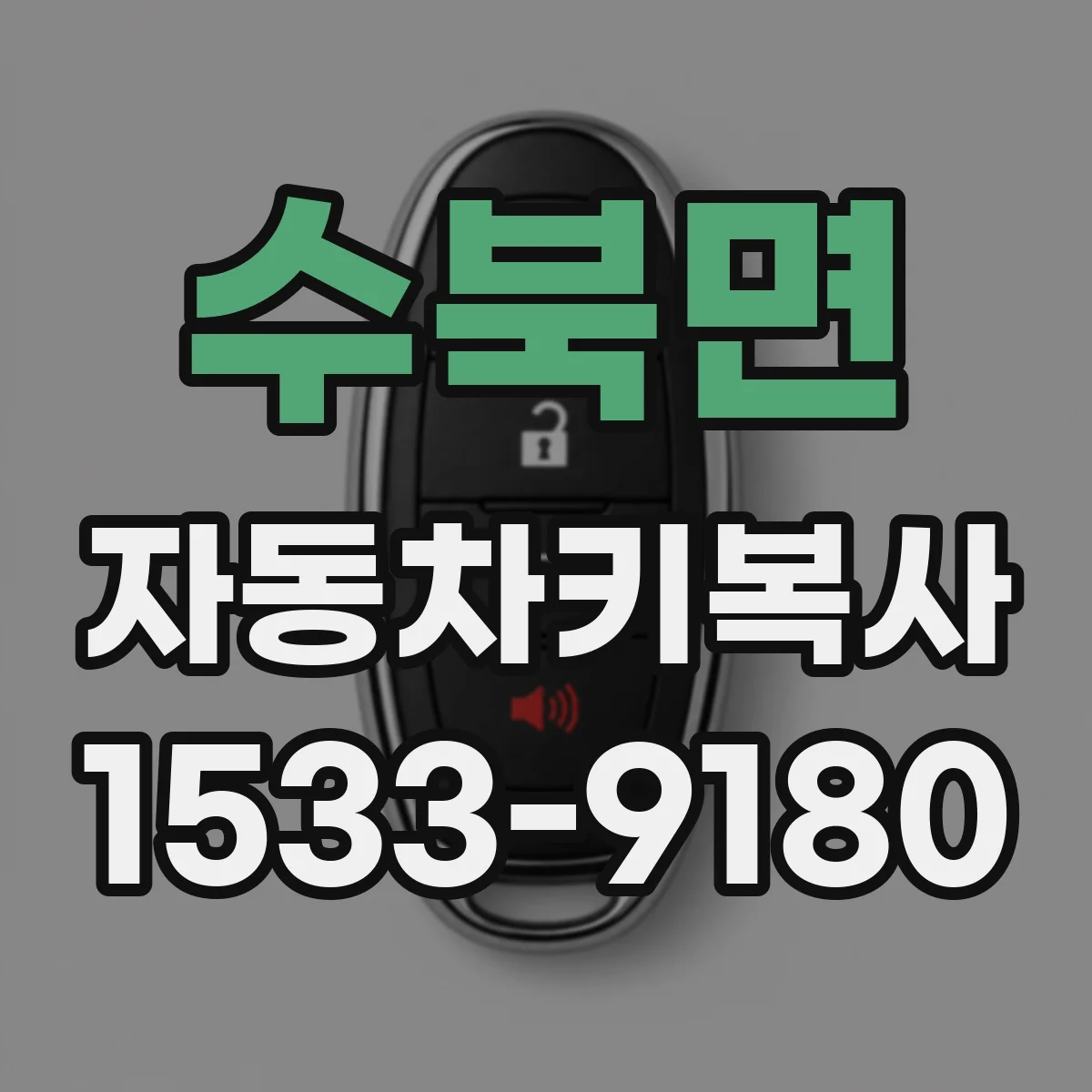 수북면 자동차키복사