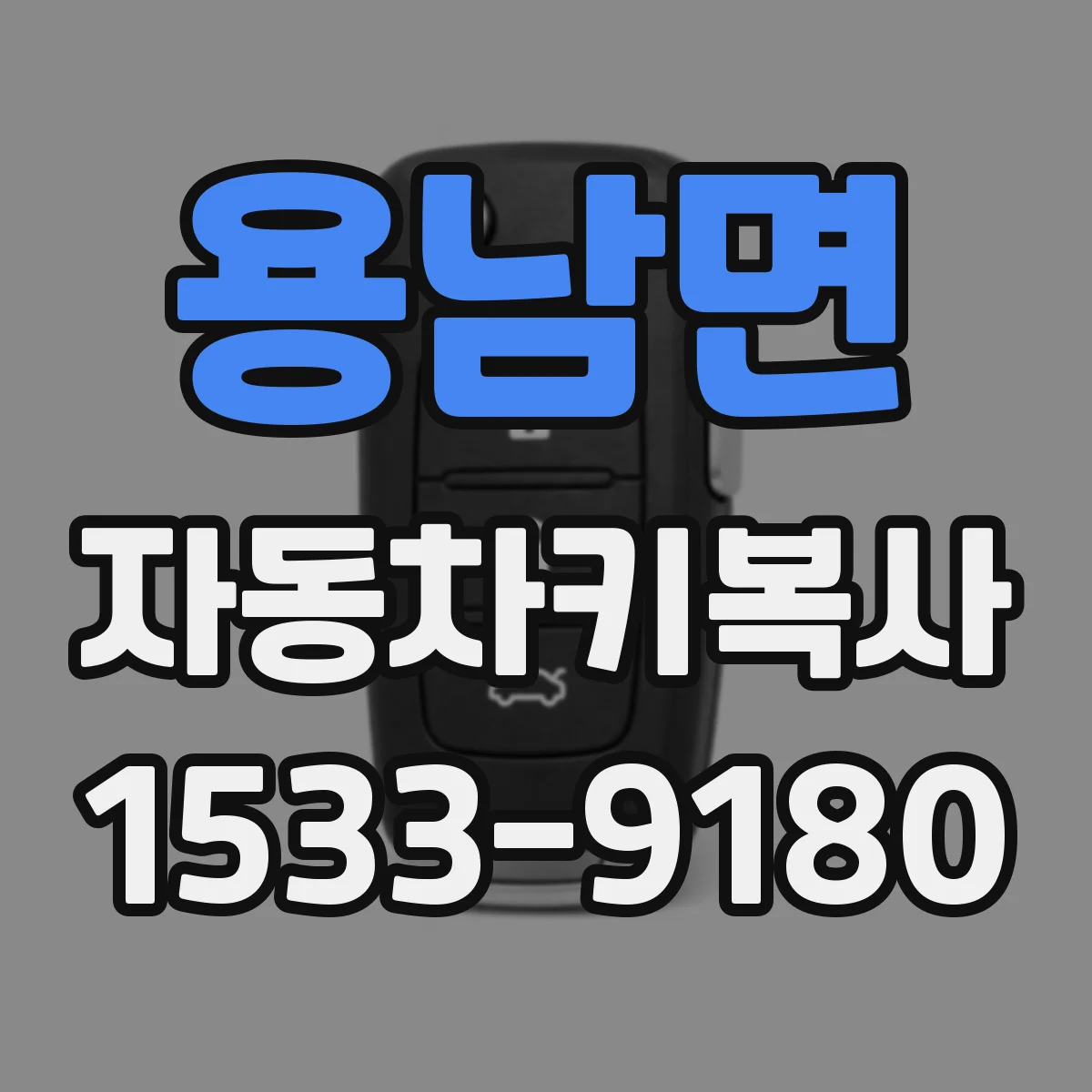 용남면 자동차키복사