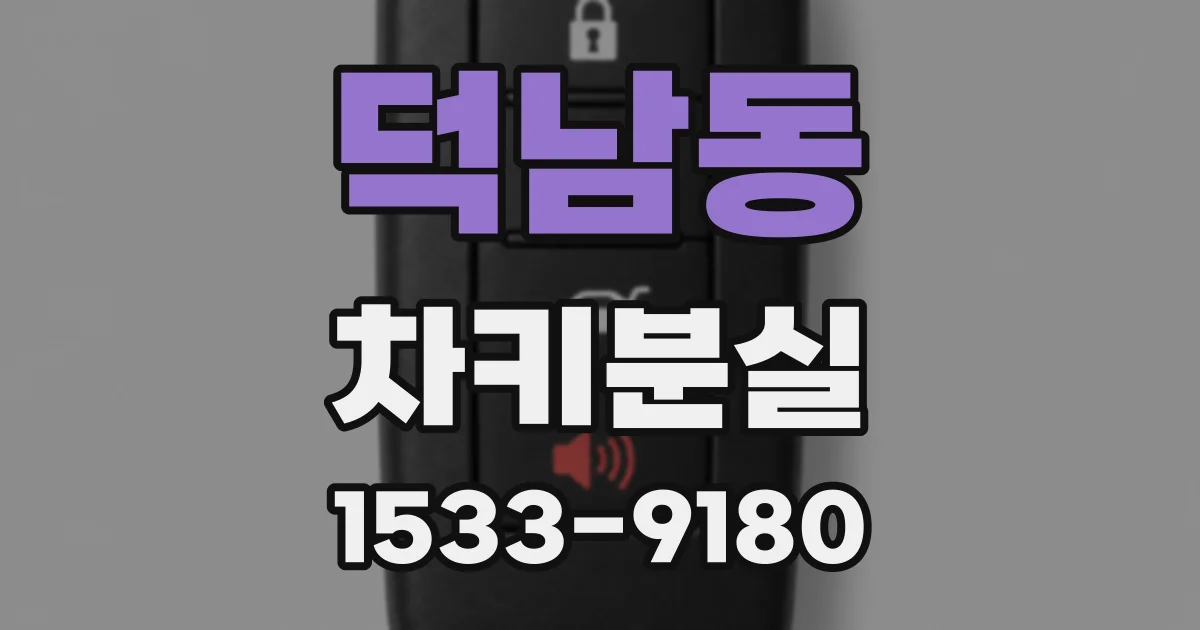 덕남동 차키분실