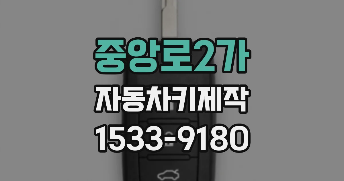 중앙로2가 자동차키제작