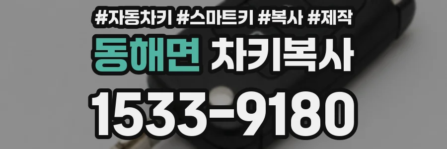 동해면 차키복사