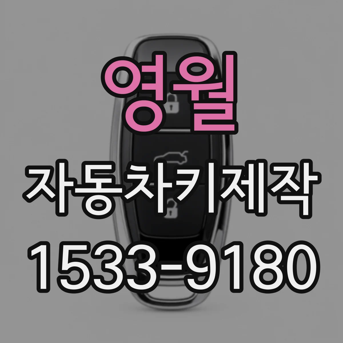 영월 자동차키제작