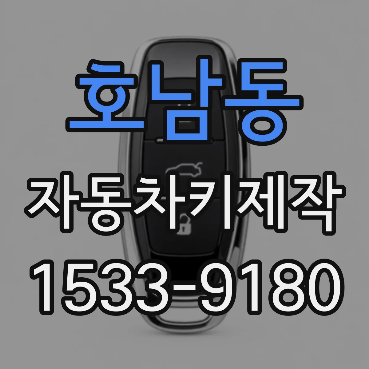 호남동 자동차키제작
