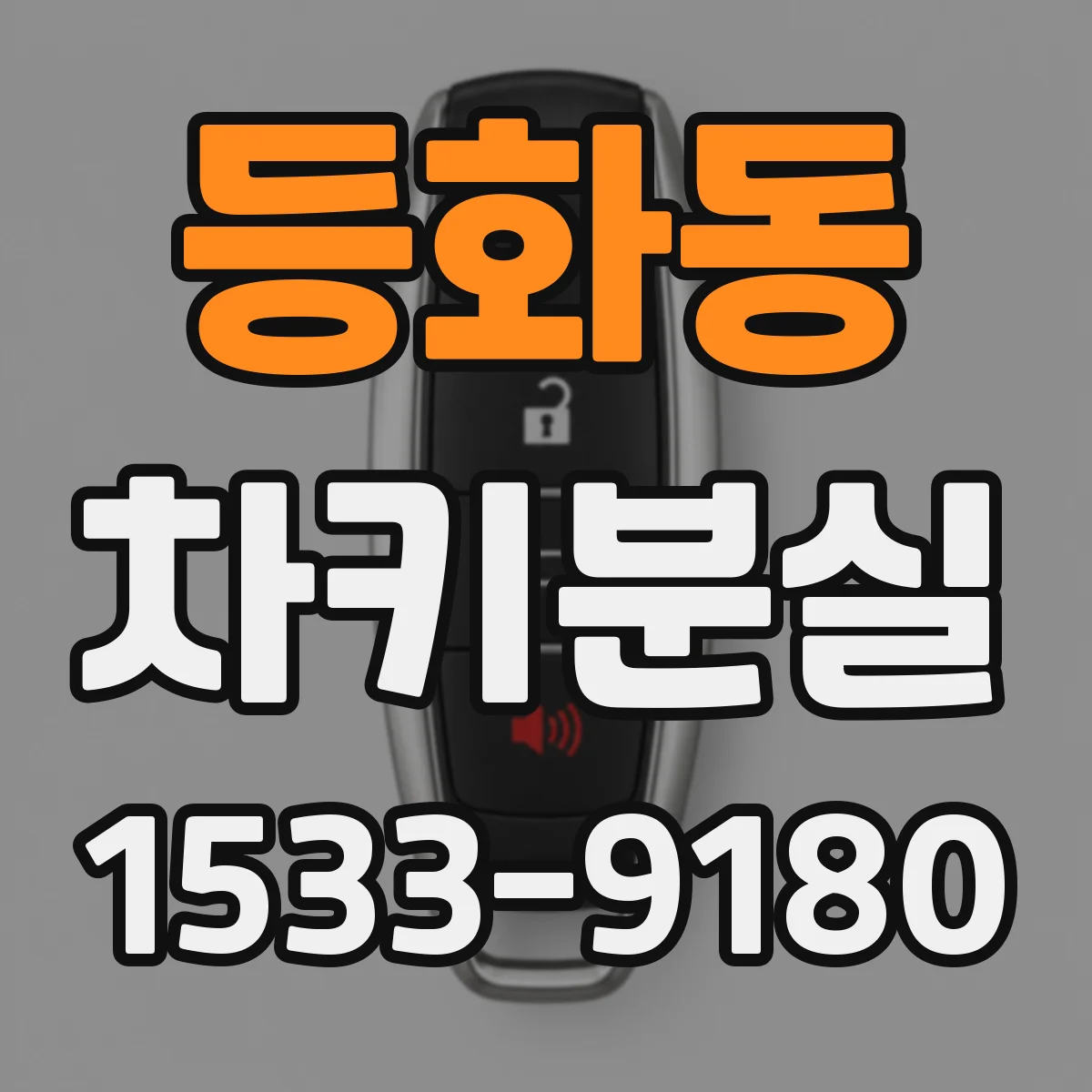 등화동 차키분실