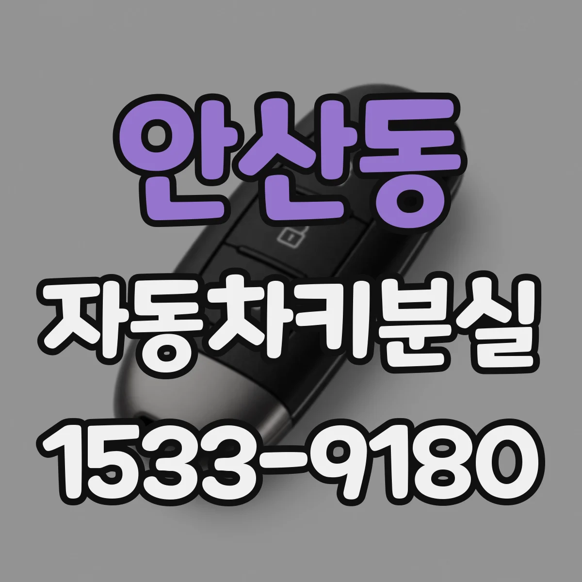 안산동 자동차키분실