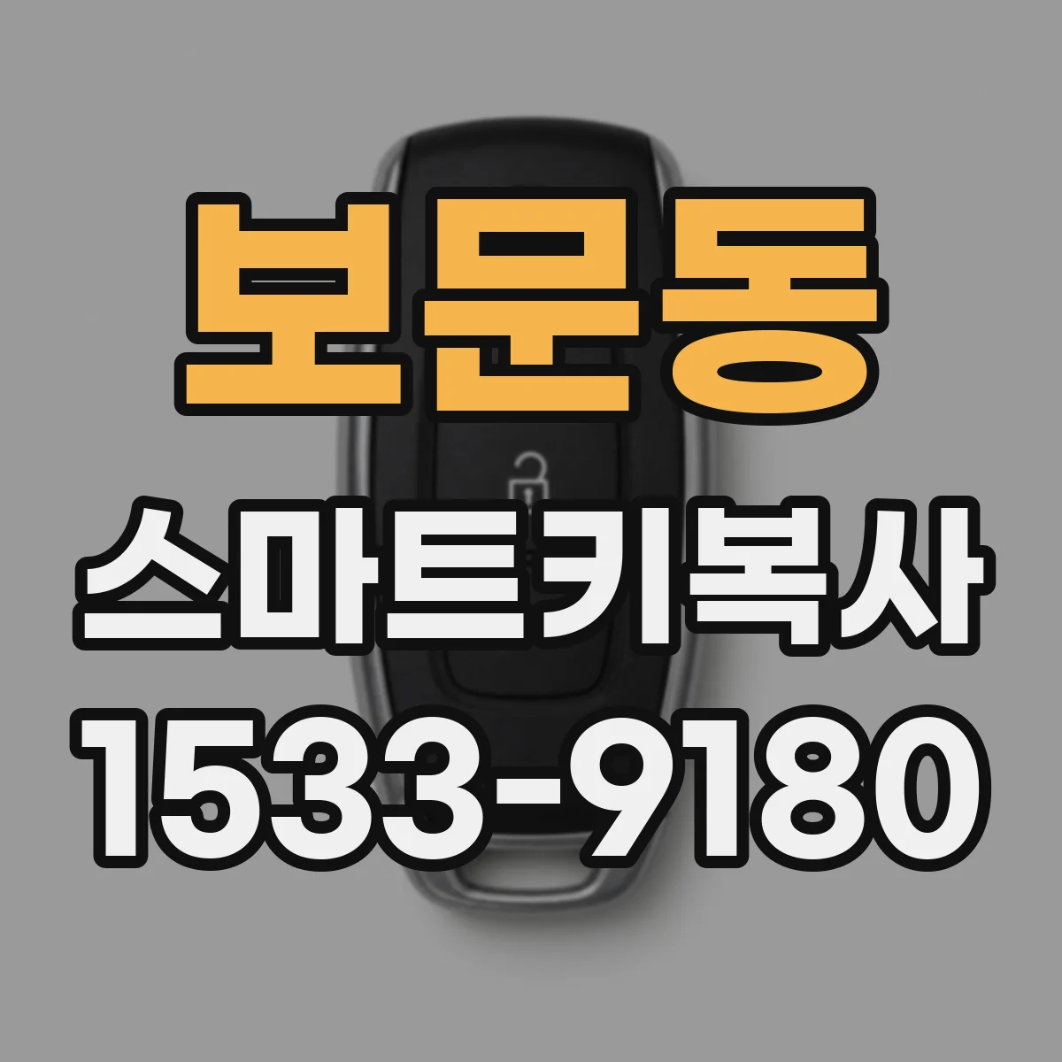 보문동 스마트키복사