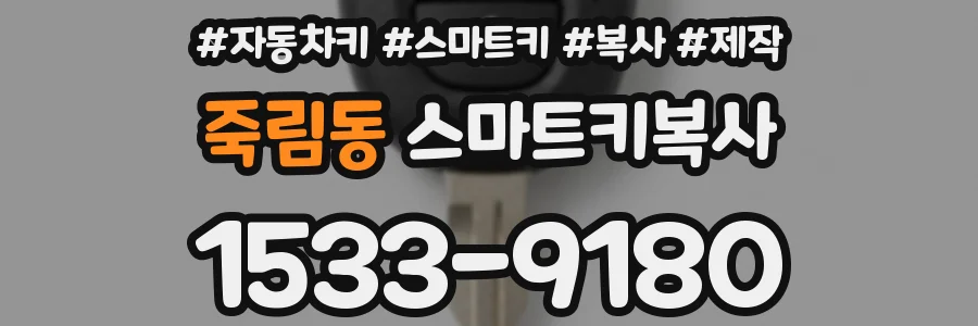 죽림동 스마트키복사