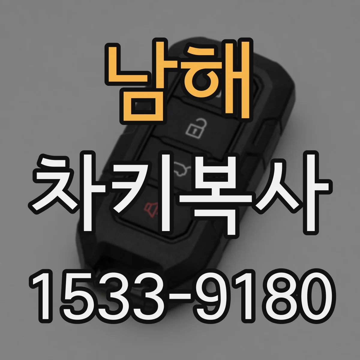 남해 차키복사