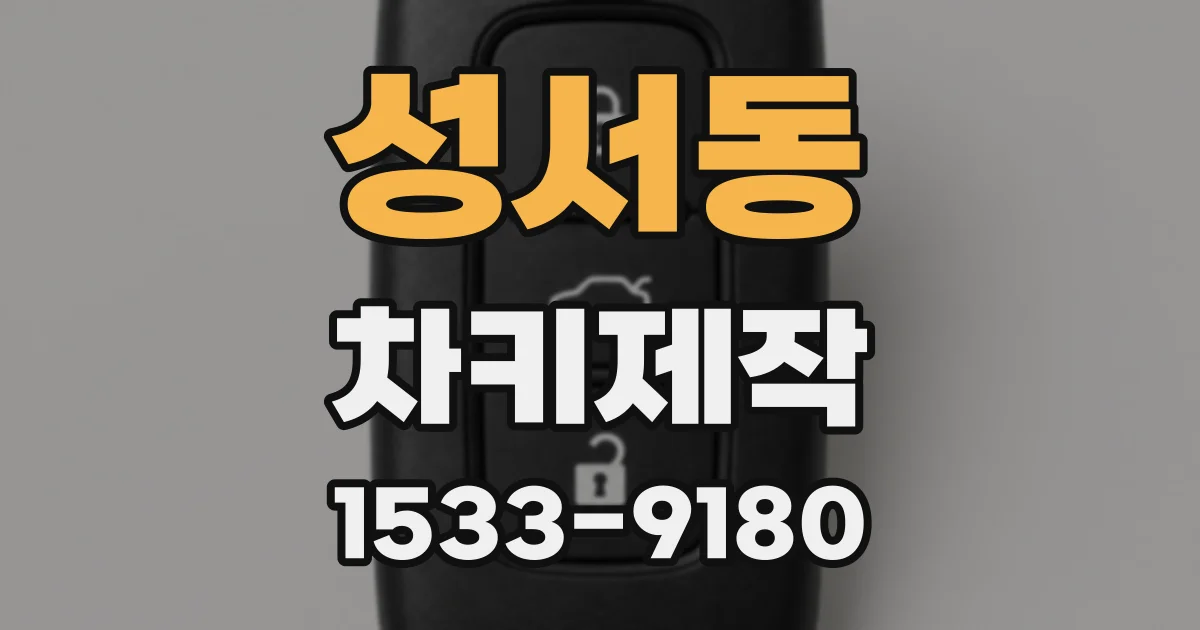 성서동 차키제작