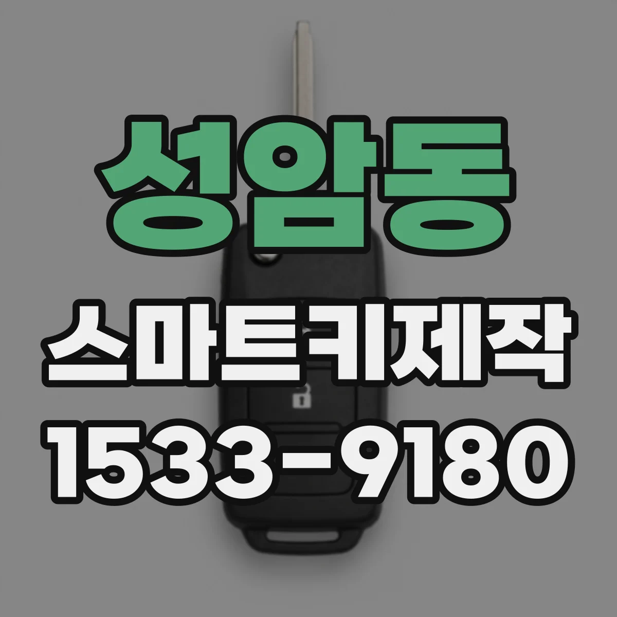성암동 스마트키제작