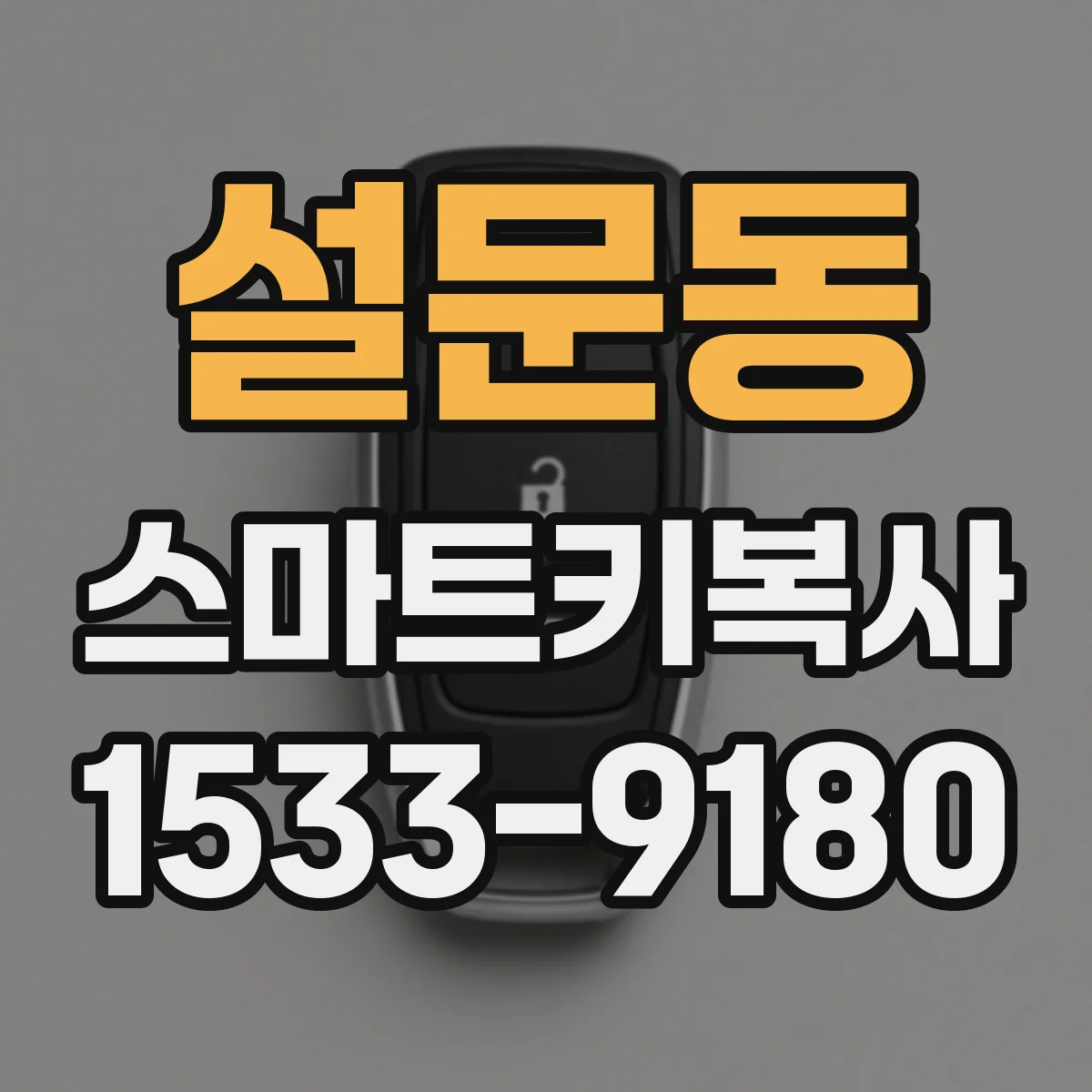 설문동 스마트키복사