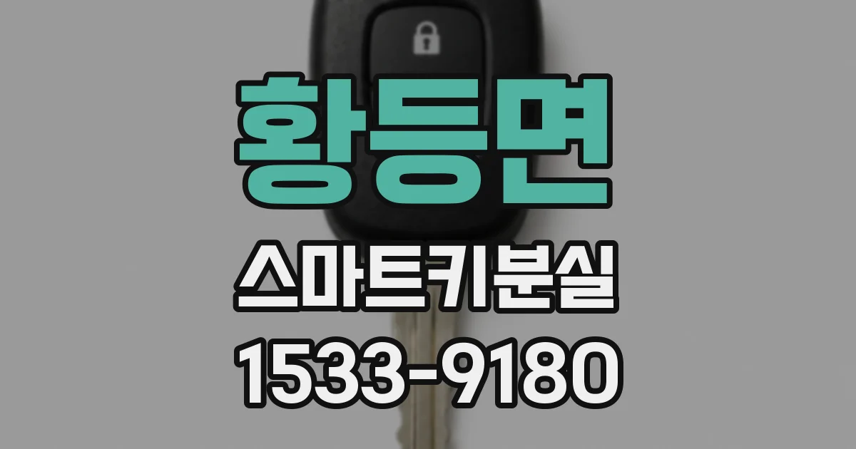 황등면 스마트키분실
