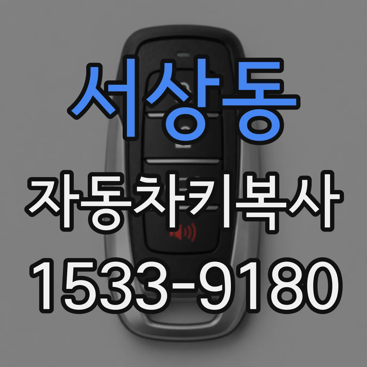 서상동 자동차키복사