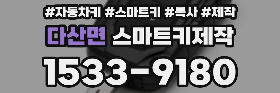 다산면 스마트키제작