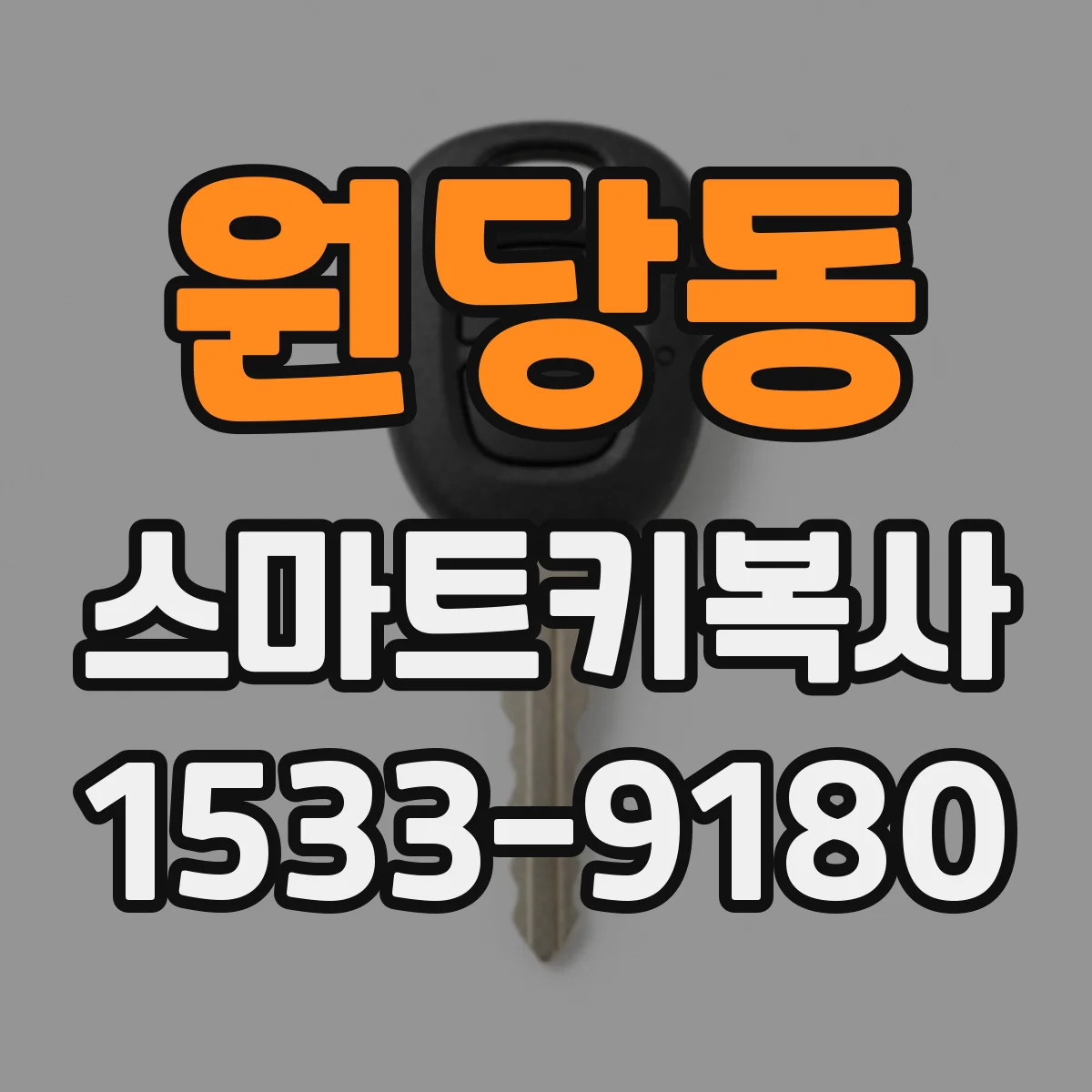원당동 스마트키복사