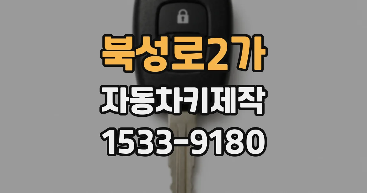 북성로2가 자동차키제작