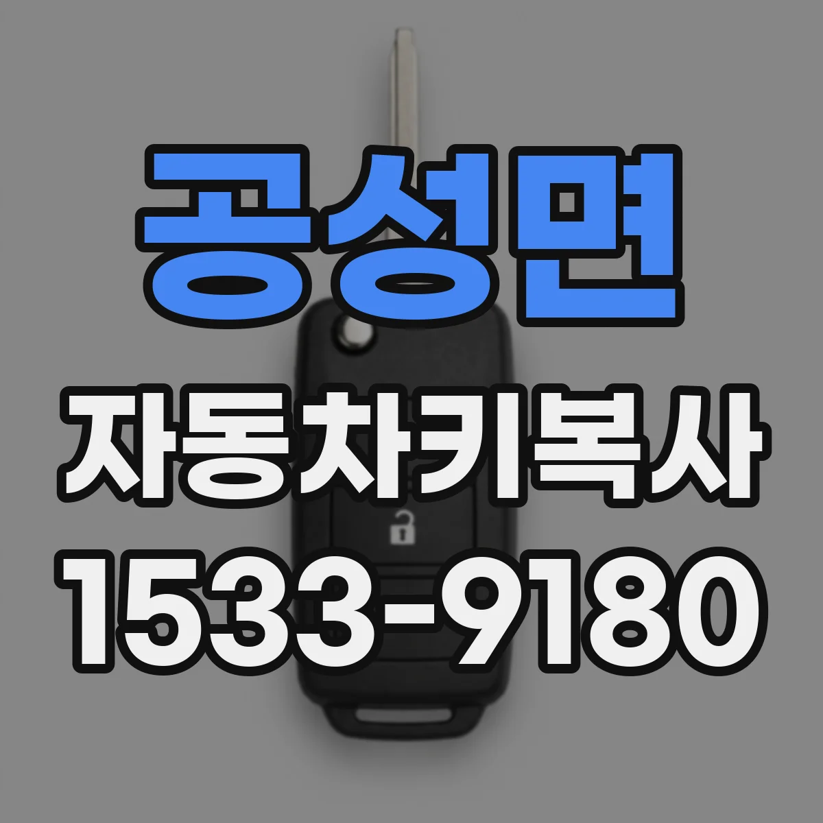 공성면 자동차키복사