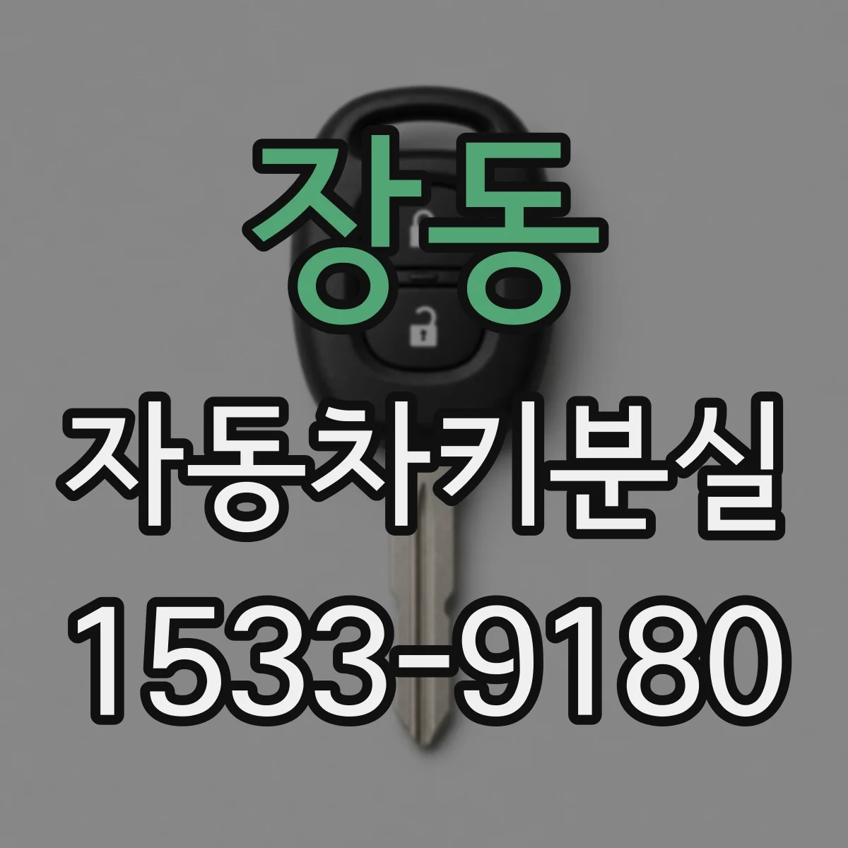 장동 자동차키분실