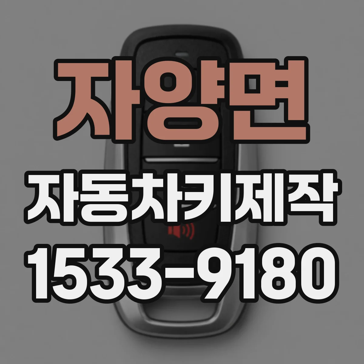 자양면 자동차키제작