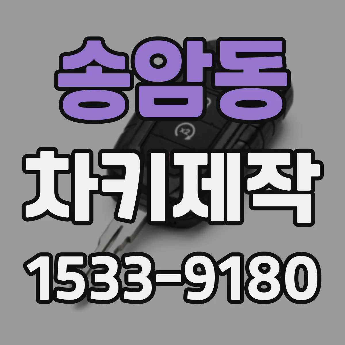 송암동 차키제작