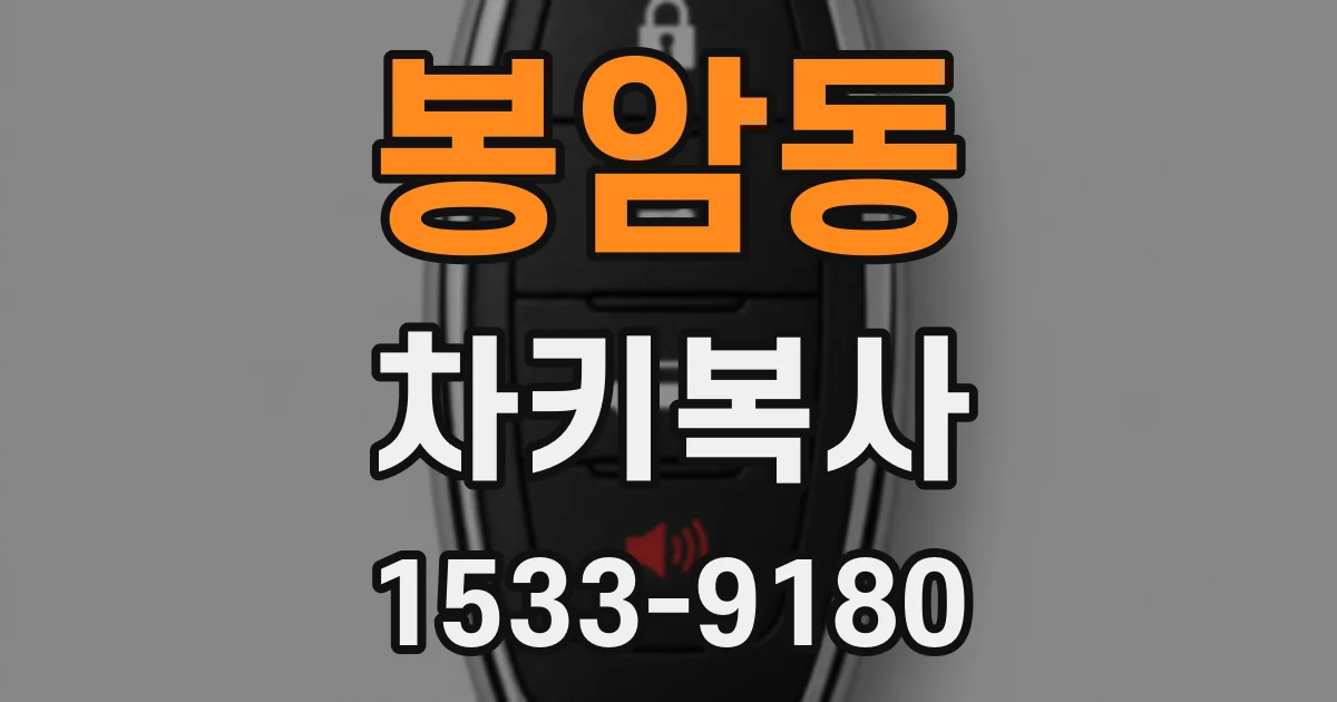 봉암동 차키복사