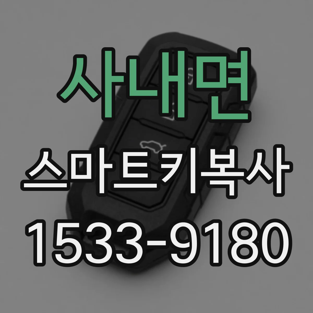 사내면 스마트키복사